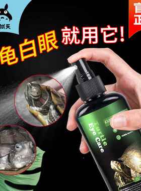 宠尚天 白眼腐皮烂甲 护龟液乌龟腐甲 聚维酮碘护龟宝 乌龟专用
