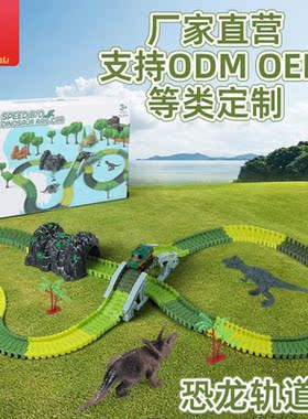 恐龙轨道车玩具轨道滑行百变电动小火车儿童赛汽车闯关大冒险男孩