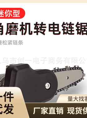 电锯家用伐木锯电动电链锯小型多功能木工迷你角磨切割机改装手提