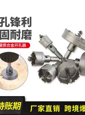 合金开孔器 硬质合金扩孔器金属厚铁板 铝合金扩孔钻头