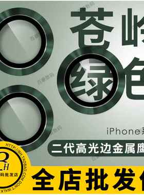 适用 iPhone 15 13 12 Pro Max 苹果14 金属镜头膜高光边独立鹰眼