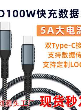 新款5a快充100W数据线公对公手机数据线type-c双头充电快充线