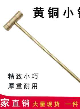 实心黄铜加工铜榔头黄铜小锤 钟表维修小锤子精密安装制作小铜锤