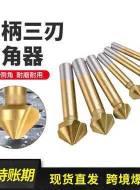 6件套 90度三刃镀钛全磨倒角刀 锪钻木工铣刀倒角器开孔器