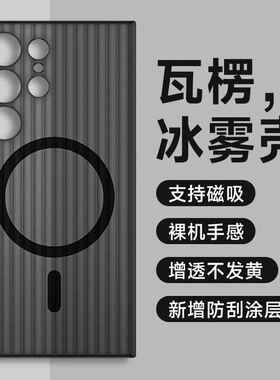 冰雾瓦楞纹适用三星S24Ultra磁吸手机壳磨砂S23U镜头防摔保护套硬