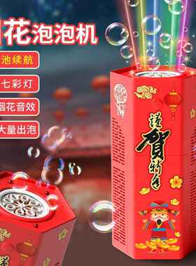 现货儿童玩具烟花泡泡机电动灯光音乐鞭炮声新春年货礼物夜市