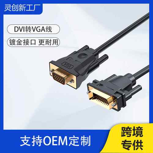 DVI转VGA转接头dvi24+5转VGA公对母电脑显卡接显示器电视机转换线