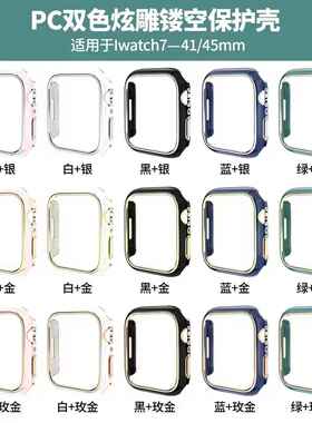 适用于苹果lwatch7手表41/45mmPC双色炫雕镂空保护壳外贸专款