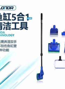 LONDA加长水族鱼缸刷 水族用品 鱼缸造景工具 五合一长柄清洁刷