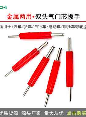 两用汽车轮胎空调气门芯起子气门匙双头气门嘴芯扳手专用维修工具