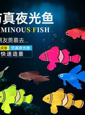 夜光仿真金鱼 假海洋水母鱼缸装饰品 硅胶彩色缸鱼魔鬼鱼