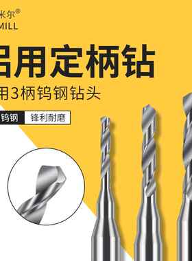 铝用钨钢钻头微小径定柄钻CNC麻花钻咀3D大柄钻1.21-2.20间隔0.01