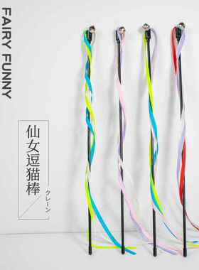 工厂直销猫猫玩具 彩色流苏织带逗猫棒 40cm黑色杆子逗猫玩具