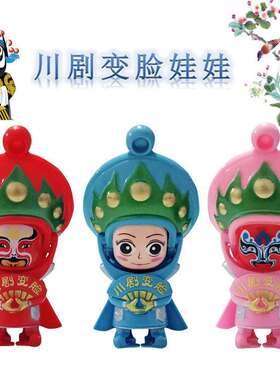 抖音同款川剧变脸玩偶脸谱变脸娃娃京剧三国变脸儿童玩具挂件