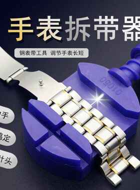 手表钢表带调链器截表器修表工具调表器拆表器拆带器长短调节工具