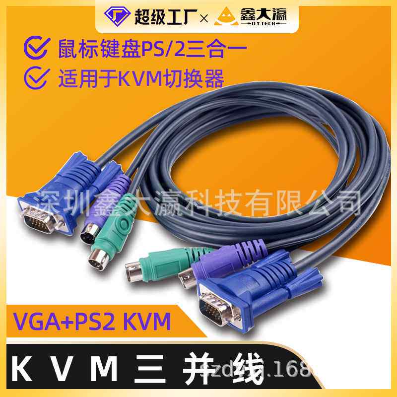 kvm三并线三并线kvm线ps2加vga鼠标键盘鼠标kvm切换器转接线