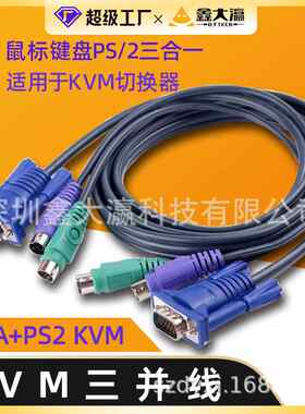 kvm三并线三并线kvm线ps2加vga鼠标键盘鼠标kvm切换器转接线