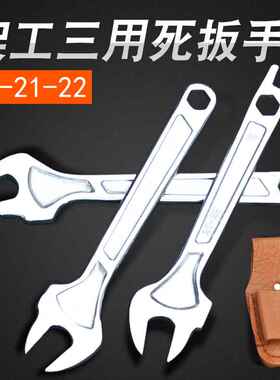 架子工死扳手 19-22扳手工具呆扳手 外架工搭棚搭架扳手 22mm开口