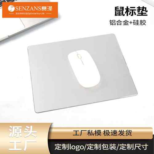 双面铝制鼠标垫320*270mm铝合金金属游戏MAC铝鼠标垫SENZANS/赛泽