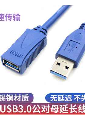 usb3.0延长线公对母全包加长数据线电脑硬盘U盘鼠标键盘usb延长线