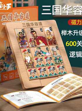 木制玩具三国华容道磁力版数字滑动拼图游戏儿童小学生益智玩具