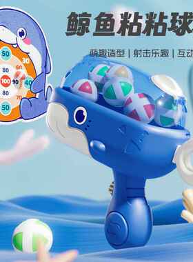 新品鲸鱼粘粘球枪萌趣造型室内亲子互动射击竞技标靶益智儿童玩具