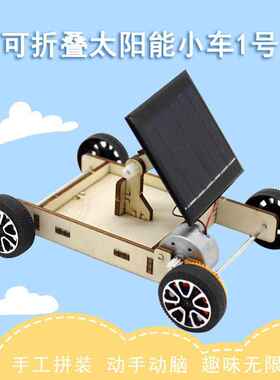 可折叠太阳能小车1号小学生太阳能科学实验科教玩具DIY科技小制作