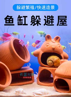 鱼缸造景躲避屋陶罐迷你鹦鹉躲避洞鱼虾产卵罐慈鲷繁殖罐虾窝虾罐