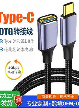 跨境新款OTG转接线TYPE-C公对AF3.0母高速数据线车载U盘鼠标电脑
