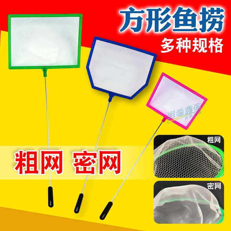 小鱼网鱼缸捞鱼网密网小方渔捞渔网少儿捞鱼手抄鱼捞水族箱洗衣机