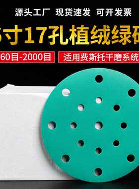 XLT绿砂6寸17孔背绒砂纸锆刚玉磨料 费斯托干湿两用汽车打磨抛光