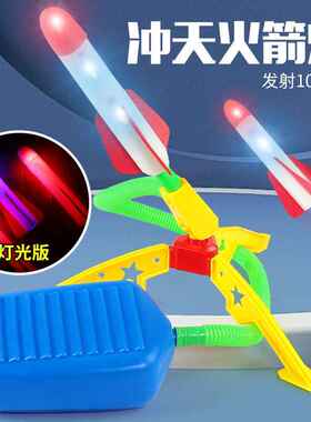 冲天火箭儿童脚踩户外弹射玩具飞天小火箭发射筒闪光冲天炮发射器