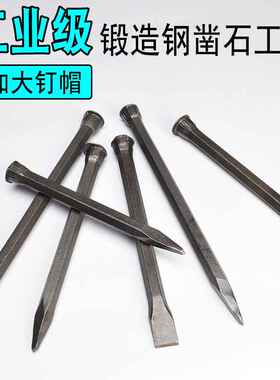 凿子石工凿 尖凿扁凿平头錾子 平头石匠钢凿 手工水泥尖凿劈石器