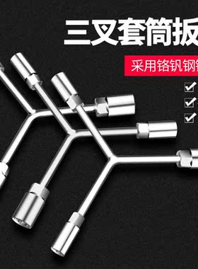 三叉套筒扳手万能加长Y型多功能三角手动工具套管套桶摩托车扳手