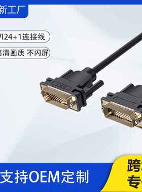 DVI24+1公对公线电脑笔记本连显示器投影仪电视双通道工程连接线