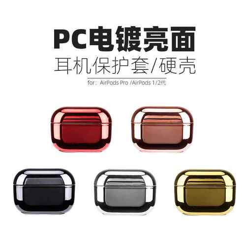 适用airpods PRO2保护壳亮面苹果耳机套airpods3保护套电镀PC硬壳