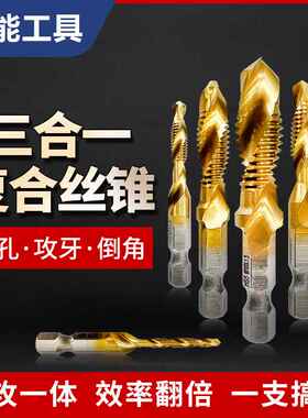 6件套高速钢多功能一体复合丝锥镀钛螺旋机用开孔攻丝倒角丝攻