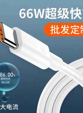 66Wtpye-c闪充线适用于华为快充数据线mate60pronova7超级快充线
