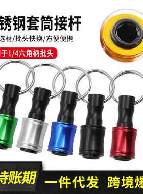 钥匙扣接杆 金黄三槽延长杆 1/4批头快换套筒 转换杆 铝合金接杆