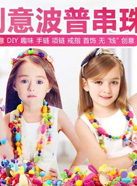 厂家波普珠 波普串珠手工无绳女孩玩具4-6岁串珠diy配饰儿童