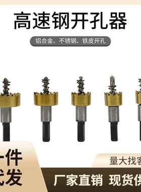 高速钢钻头不锈钢开孔器圆形取孔器金属开口多功能打孔管道扩孔器