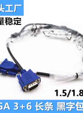 厂家直供 VGA线3+6原装线长包装VGA3+6电脑电视显示器视频线1080P