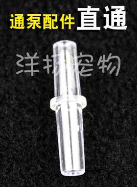 鱼缸增氧泵配件透明直通亚克力分气分流气泵直通接头4mm软管连接