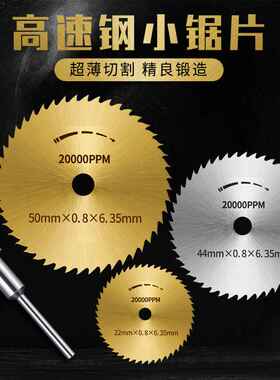 高速钢切割片木工小锯片7pc 电磨锯片微型金属切片电磨机配件套装
