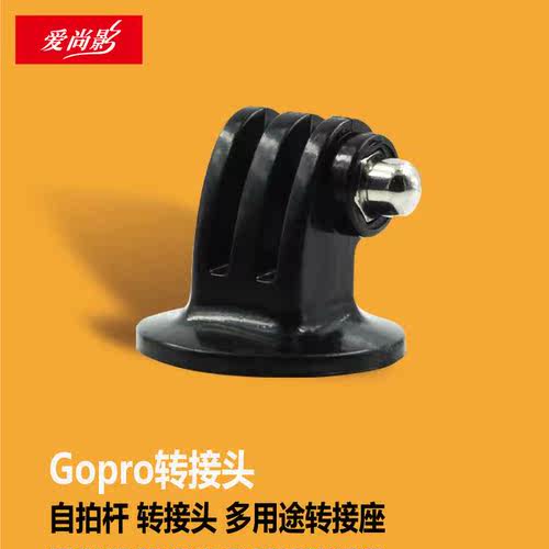 Gopro配件 转接头 GP03自拍杆转接头连接底座