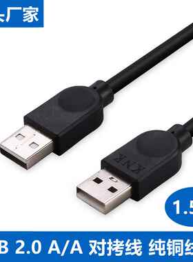 USB对拷线1.5米usb2.0移动硬盘线数据线公对公电脑联机线厂家直销