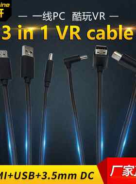 源头工厂VR线 虚拟现实设备头戴式三合一数据线 vr设备连接线