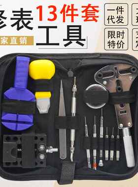修表工具包套装 开盖器换表带换电池开手表表盖钟表维修组合工具