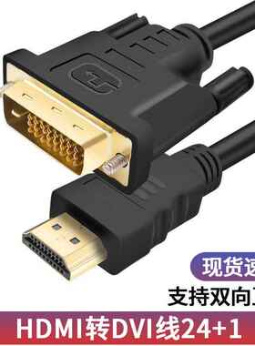 hdmi转dvi线24+1双向互转电视电脑显示器连接线轉dvi转hdmi转接线