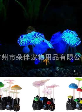 夜光鱼缸造景装饰品水母珊瑚海水缸布景水草荧光蘑菇荷叶